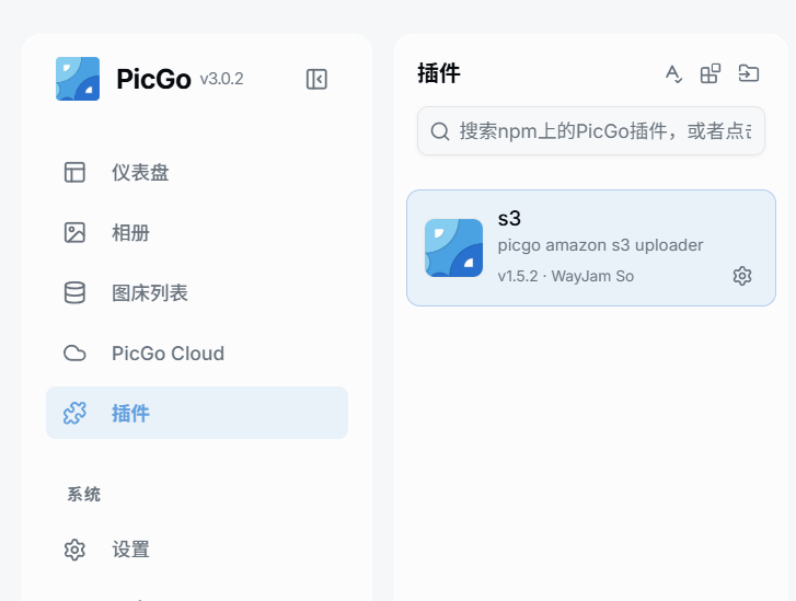 PicGo插件页面